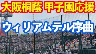 【大阪桐蔭】ウィリアムテル序曲 甲子園応援 吹奏楽 野球応援 2022夏の甲子園 VS聖望学園