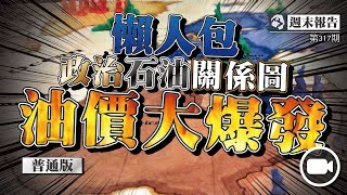 一集「懶人式」看懂：政治石油九角關係圖！油價大爆發(普通版)【週末報告 | By Kam \u0026 里奧 】(股票 | 投資)