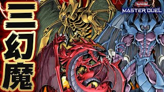 【遊戯王マスターデュエル】天界蹂躙拳で全てを粉砕!!「三幻魔デッキ」【Yu-Gi-Oh! Master Duel】