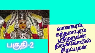 வானகரம் கந்தமாபுரம் ஸ்ரீமுருகன் திருக்கோயில் சிறப்புகள்- பகுதி 2 VANAGARAM SRI MURUGAN TEMPLE-2