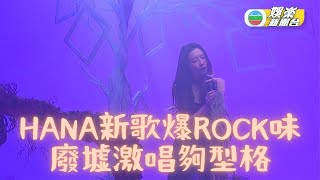 為新劇片尾曲拍攝MV 菊梓喬化身型格ROCK女