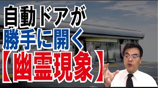 【幽霊現象】なぜ誰もいないのに自動ドアが勝手に開くのか？#心霊＃幽霊葬儀・葬式ｃｈ 第1086回