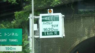 【東名】ハイウェイラジオ浜松西 NEXCO中日本東京支社