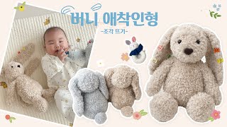 [코바늘] 우리 아가의 첫 친구! 부들부들 플리스(후리스) 원사 버니실로 코바늘 애착인형 뜨기 [1편 - 조각뜨기]