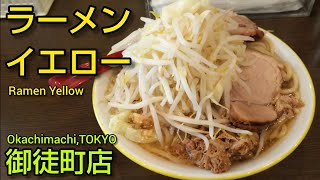 【ラーメンイエロー 御徒町店】やさい・にんにく・あぶらの無料トッピングができる二郎インスパイア系の人気店。御徒町駅・末広町駅・秋葉原駅から徒歩圏内（東京グルメ）Ramen Yellow TOKYO