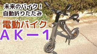 未来のバイク！自動折りたたみ電動バイクＡＫー１の紹介