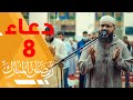 8 رمضان - دعاء خاشع مبكي غسان الشوربجي