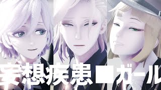 【MMDツイステ】妄想疾患■ガール【ポムフィオーレ】