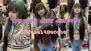 হাফ মাথার হেয়ার এক্সটেনশন কম দামে //haf head wigs #fashion #hairextensions #foryou #চুল #shortvideo