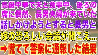 【スカッとする話】高級中華で夫と食事中。後ろの席に偶然、長男夫婦が…。話かけようとすると、長男と長男嫁の会話が聞こえてきて…→慌てて警察に通報した結果【修羅場】【スカッと】