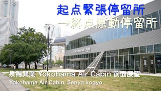 [前面展望]泉陽興業 Yokohama Air Cabin（横浜エアキャビン、普通索道、昼間） /[Driver's view]Yokohama Air Cabin, Senyo kogyo(dayt