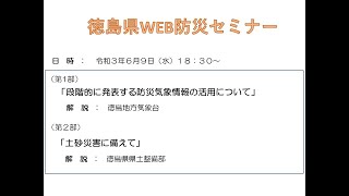 【6/9(水)令和３年度徳島県WEB防災セミナー】 第１部「段階的に発表する防災気象情報の活用について」