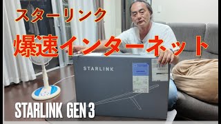 Starlink Gen 3 スターリンク 第３世代 20241002 kazuya_sun