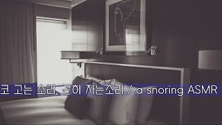 남자ASMR 코고는 소리 , 곤히 자는소리 , 코골이 / a snoring ASMR