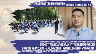 Карантиндегі шығармашылық - Искусство на карантине - Байжігіт атындағы қазақ ұлт аспаптар оркестрі