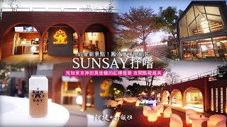 [高雄 鳳山] SUNSAY 抒嗜 約會新景點！鳳凌廣場換新裝 宛如東京神田萬世橋的紅磚建築 夜間點燈超美