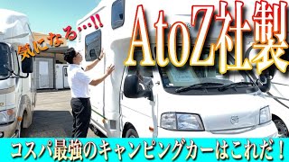 アミティ（AtoZ)ってどんな車？大人気の秘訣を徹底解説していくッ！！