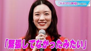 永野芽郁「緊張してなかったみたい」　山田洋次監督に褒められ照れ笑い　「キネマの神様」完成報告会見