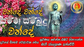 සම්මා සම්බුදු වන්දේ | Samma Sambudu Wande | @sirisadahamnaukawa-4180