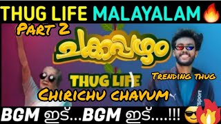 Chakka pazham thug life ചക്കപ്പഴം  thug |trending¶ചക്കപ്പഴം comedy malayalam 😃¶part 2