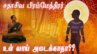 ஶ்ரீ சதாசிவ பிரம்மேந்திரர் | sadasiva brahmendra | Sindhujha Harikatha