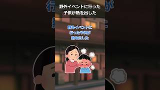 【報告者キチ】野外イベントに行った子供が熱を出した。嫁「だから言ったのに！ふざけんな！」→ 子供のやりたいことを尊重したんだけど・・・