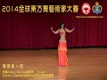 abdf2014第4屆全球東方舞藝術家大賽global oriental dance artist competition 職業個人professional solo 04 huang mei hu