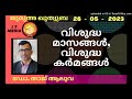 dr taj aluva വിശുദ്ധ മാസങ്ങൾ വിശുദ്ധ കർമങ്ങൾ ഡോ. താജ് ആലുവ ജുമുഅ പ്രഭാഷണം friday speech