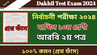 নির্বাচনী পরীক্ষার প্রশ্ন ২০২৪ | দাখিল ১০ম শ্রেণীর আরবি ২য় পত্র প্রশ্ন | Test Exam question 2024