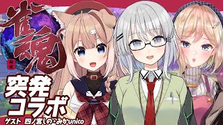 【雀魂】第十回突発！帰ってきた！ざつだんまーじゃんリターンズ！！【楠陰ミクサ/四ノ宮しの/新人Vtuber】