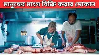 যে দোকানে মানুষের মাংস বিক্রি করা হয় | Some Like It Rare(2021) Full Movie Explain In Bangla |