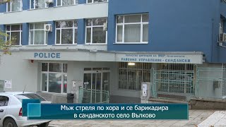 Мъж стреля по хора и се барикадира в санданското село Вълково