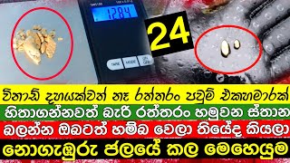 gold from water |ඔබට පුදුම හිතෙන රත්තරං හමුවෙන ස්තාන |about gold sinhala 2022 SAMBOLA new