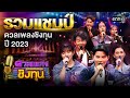 รวมแชมป์ดวลเพลงชิงทุนปี 2023 | Special Clip ดวลเพลงชิงทุน | one31