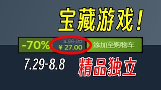 一些不太起眼的好遊戲，助你打開新世界大門！【Steam史低遊戲推薦】7.29-8.8