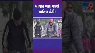 માવઠા બાદ પડશે કાતિલ ઠંડી ! | #mavthu #unseasonalrain #tv9gujarati #shorts