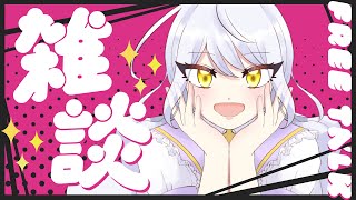 【雑談】ちょこっとお話し【Vtuber】