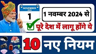 1 November 2024 से पूरे देश में 10 नए नियम लागू 😮 | Sarkar Ke Naye Niyam |  Sarkar ke 10 Naye Niyam