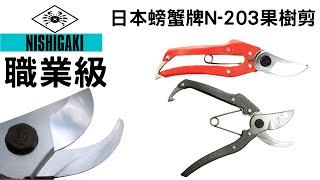 日本NISHIGAKI西垣(螃蟹牌) N-203職業200剪定鋏使用影片 以西結國際製作