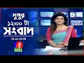 বেলা ১২টার বাংলাভিশন সংবাদ | ২১ অক্টোবর ২০২8 | BanglaVision 12 PM News Bulletin | 21 Oct 2024