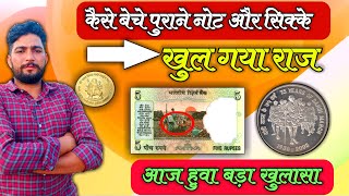 कैसे बेचे पुराने नोट व सिक्के || खुल गया राज || old coin sale || purane note beche @trueevent