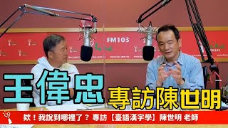 王偉忠：三度專訪～陳世明老師