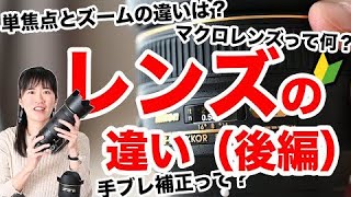 【レンズの基本】一眼レフカメラのレンズ基礎知識（後編）初心者向け解説！単焦点とズームの違い・マクロレンズ、最短撮影距離について・手ブレ補正って何について紹介します。