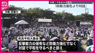 【平和求める集会】“防衛力強化より対話”  1万人以上が参加  沖縄・那覇市