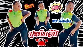 ปูหนีบอิปิ #ธันวาแอวลั่นปั๊ด 🦀🦀🦀💃🏻💃🏻