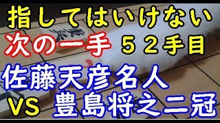 指してはいけない次の一手 ５２手目の研究 ▲佐藤天彦名人 △豊島将之二冠  第77期名人戦七番勝負 第３局