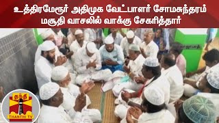 உத்திரமேரூர் அதிமுக வேட்பாளர் சோமசுந்தரம் மசூதி வாசலில் வாக்கு சேகரித்தார்