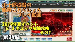 【艦これ】2019夏イベントE-3甲　[ギミック解除攻略　その1]（第39回）