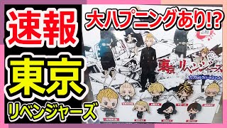 東京リベンジャーズ速報！！まさかの大ハプニング！？即売り切れの大人気がガチャの東京リベンジャーズカプセルラバーマスコットを買っていたら…ｗｗ