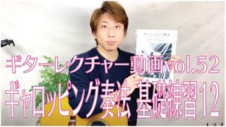 『ギターレクチャー動画 vol.52　ギャロッピング奏法　基礎練習１２（課題曲３）』 西山隆行（Nishi Nishiyama）